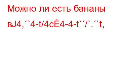 Можно ли есть бананы вЈ4,`4-t/4c4-4-t`/.`t,